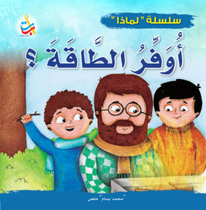 لماذا يجب أن أوفر الطاقة