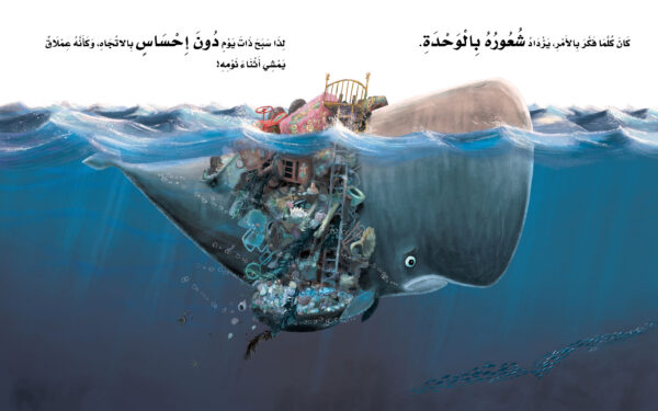 ⁦عندما سافر الحوت⁩ - الصورة ⁦3⁩