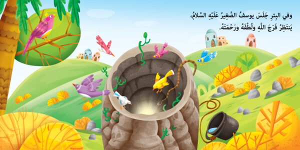 بئر - نبي الله يوسف عليه السلام - Image 2