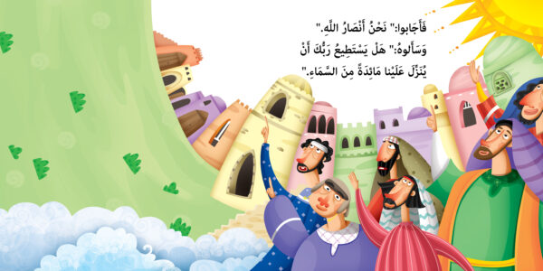 مائدة - نبي الله عيسى عليه السلام - Image 2