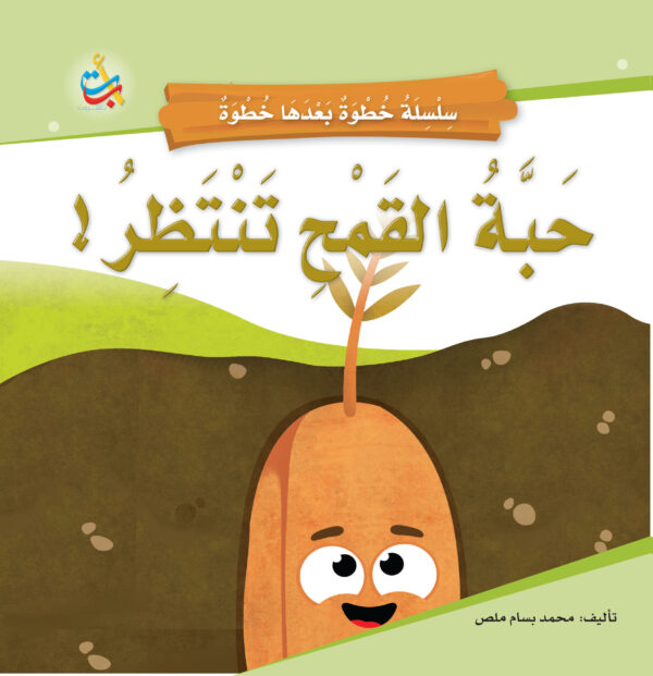 حبة قمح تنتظر