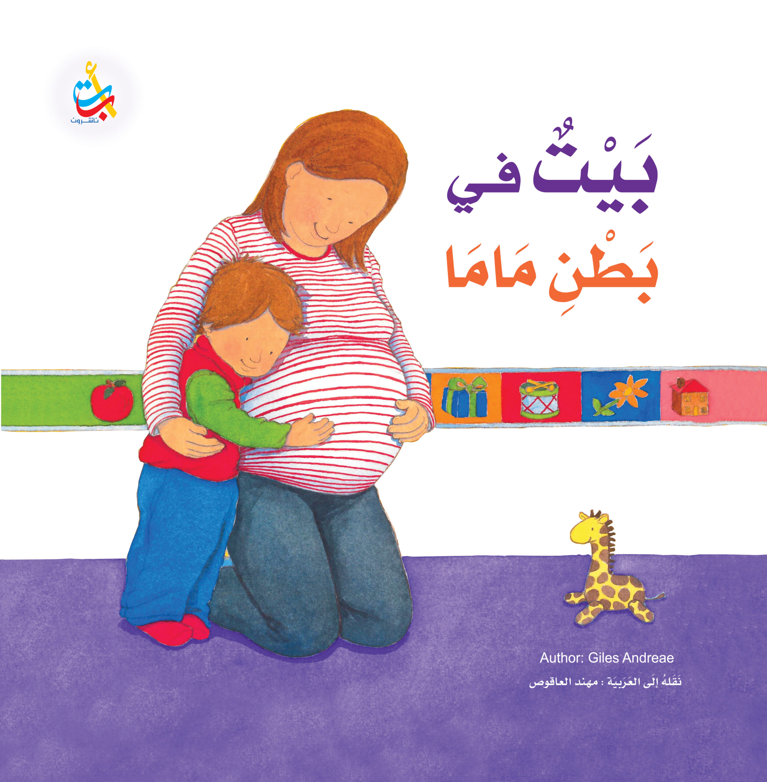 بيت في بطن ماما