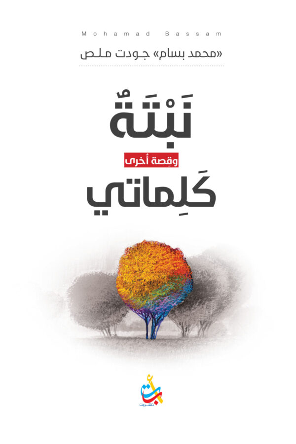 نبتة وكلماتي
