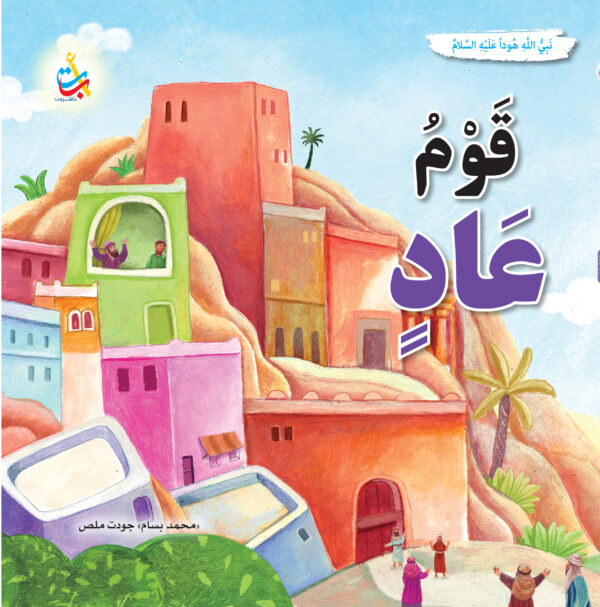 قوم عاد - هود عليه السلام