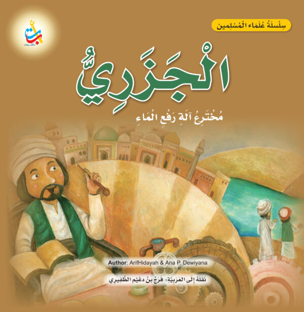 الجزري ، مخترع آلة رفع الماء