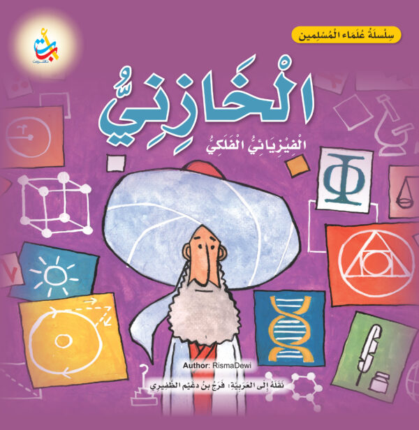 الخازني ، الفيزيائي الفلكي