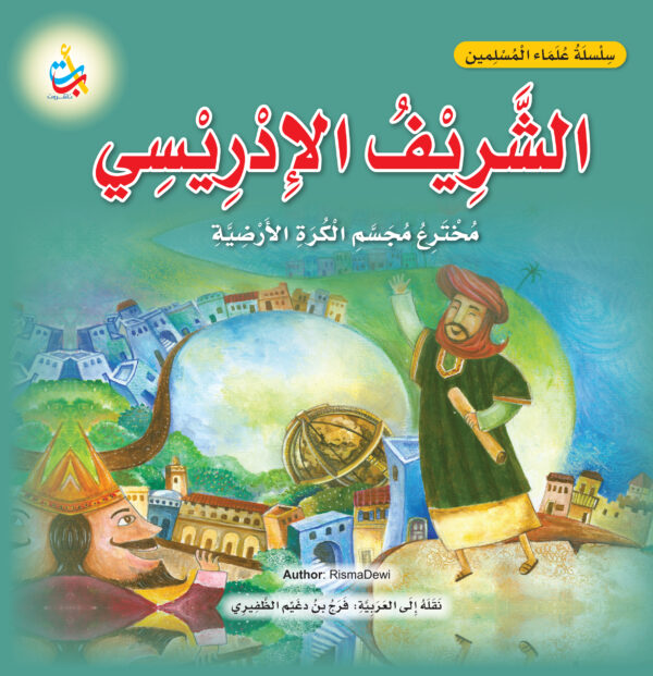 الشريف الادريسي، مخترع مجسم الكرة الأرضية