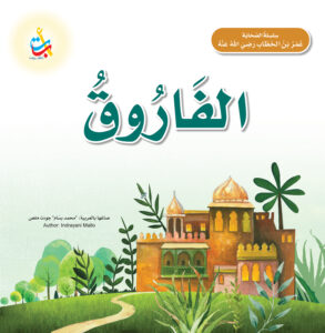 الفاروق - عمر بن الخطاب