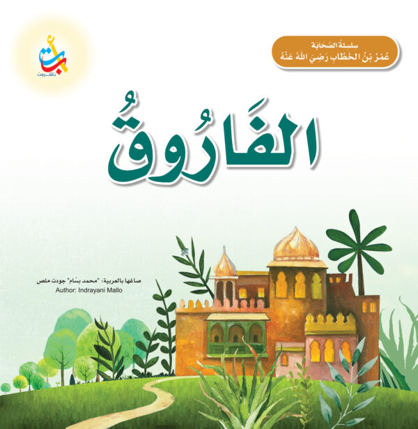 الفاروق - عمر بن الخطاب