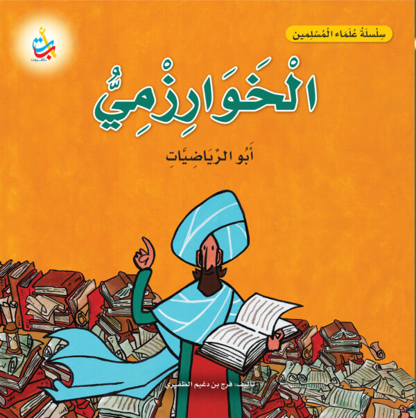 الخوارزمي