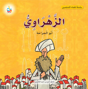 الزهراوي , أبو الجراحة