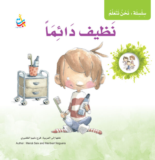 نظيف دائما