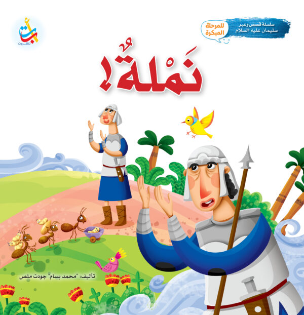 نملة - نبي الله سليمان عليه السلام