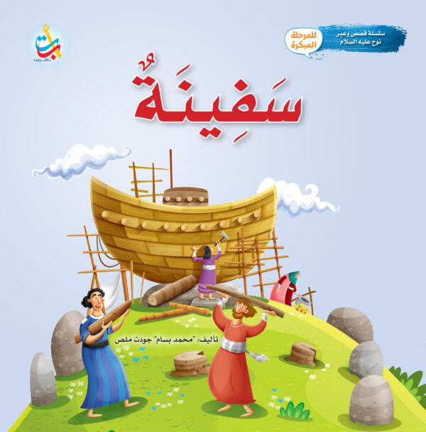 سفينة - نبي الله نوح عليه السلام