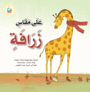 على مقاس زرافة