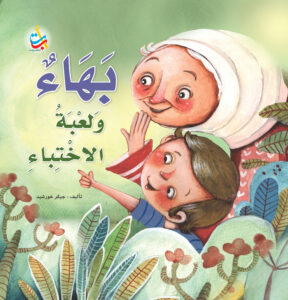 بهاء ولعبة الاختباء