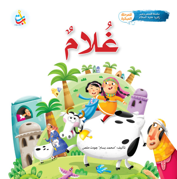 غلام - نبي الله زكريا عليه السلام