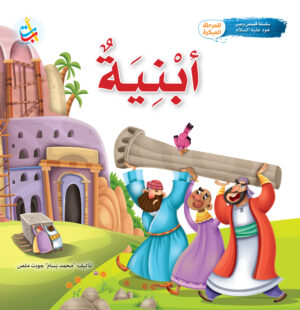 أبنية - نبي الله هود عليه السلام