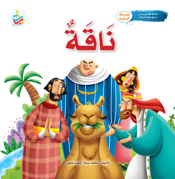 ناقة - نبي الله صالح عليه السلام