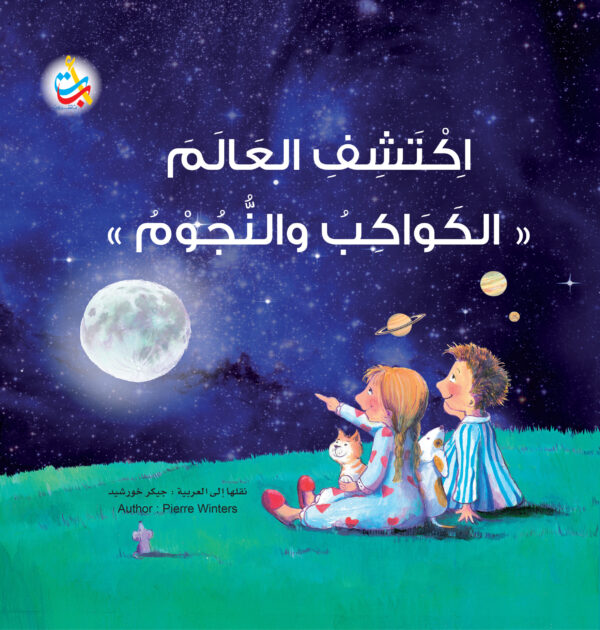 اكتشف العالم " الكواكب والنجوم "
