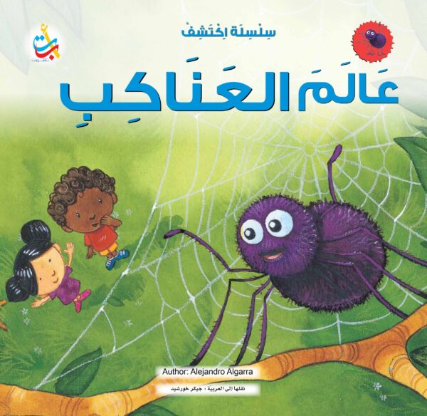 اكتشف عالم العناكب