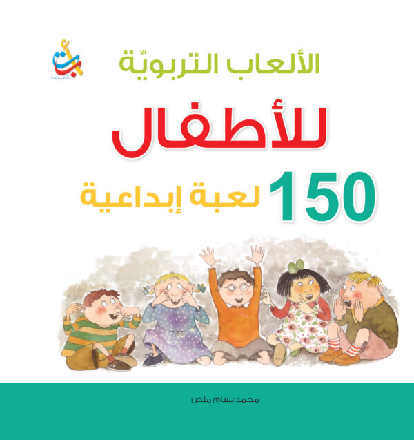 الالعاب التربوية 150 لعبة ابداعية - كرتون