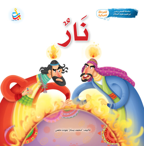 نار - نبي الله إبراهيم عليه السلام