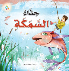 حذاءُ السمكةِ