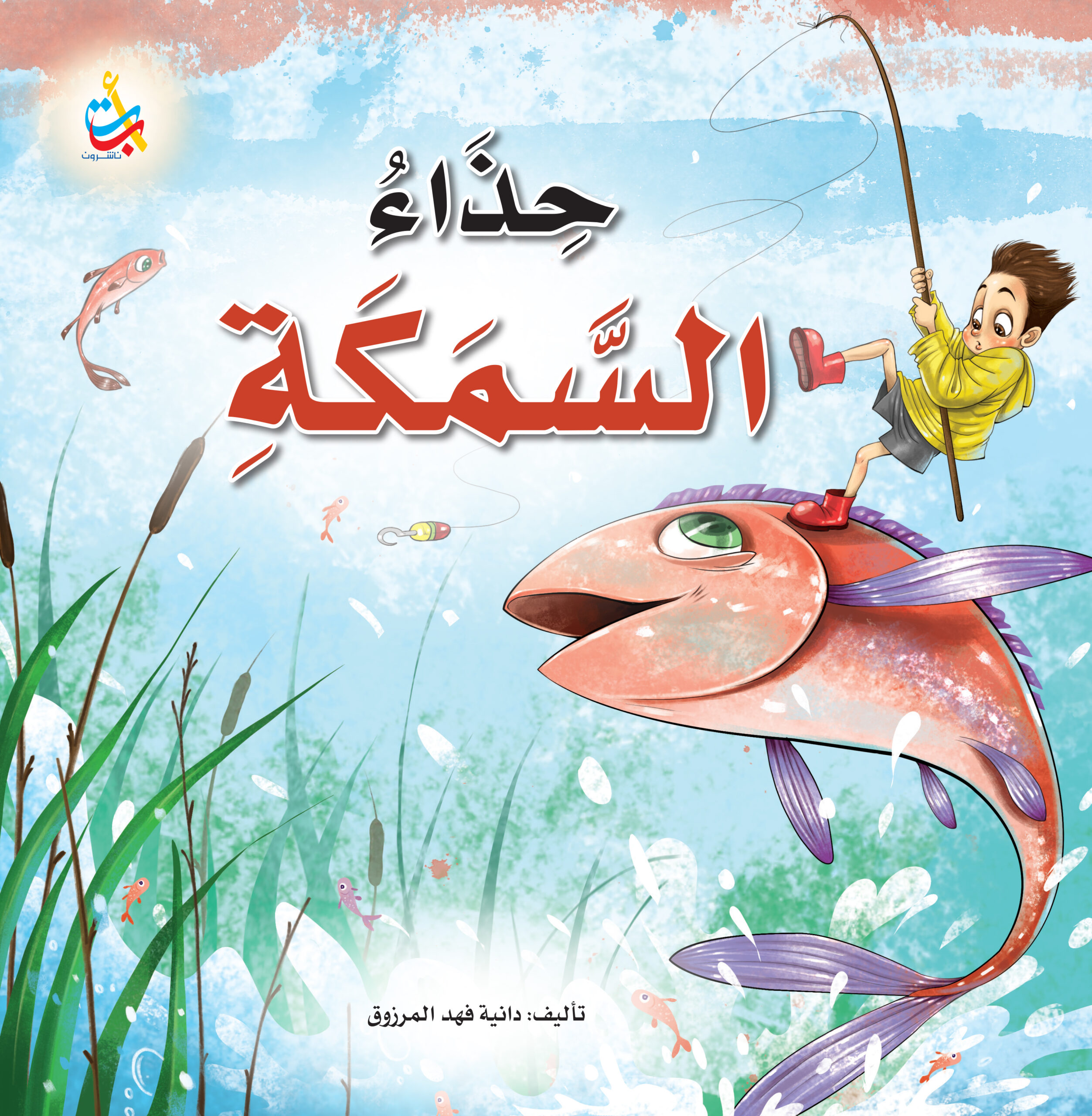 حذاء السمكة