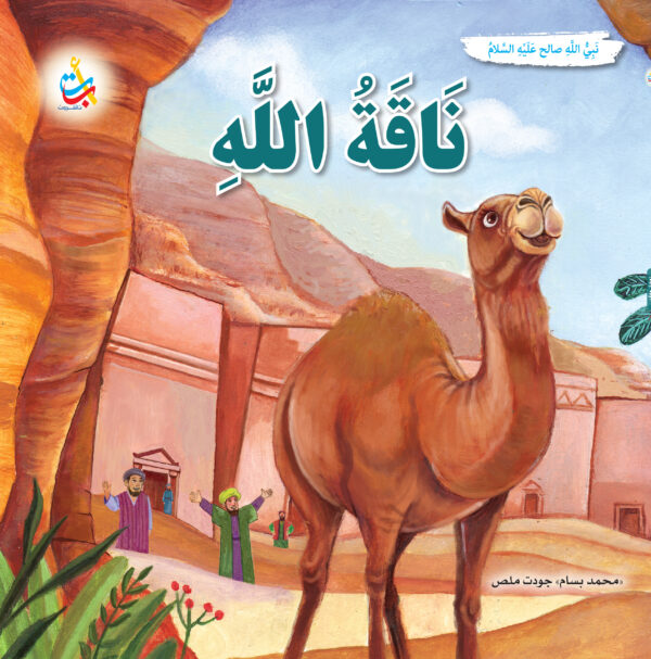 ناقة الله - صالح عليه السلام