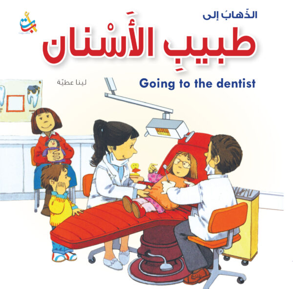 الذهاب إلى طبيب الأسنان