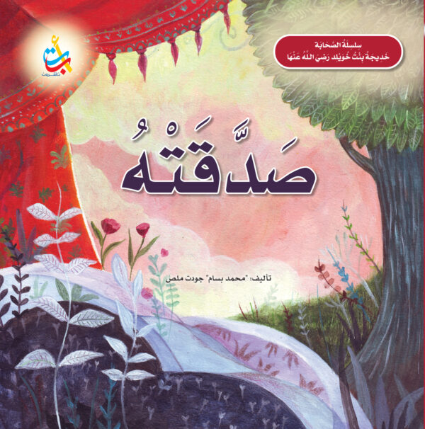 صدقته - خديجة بنت خويلد رضي الله عنها