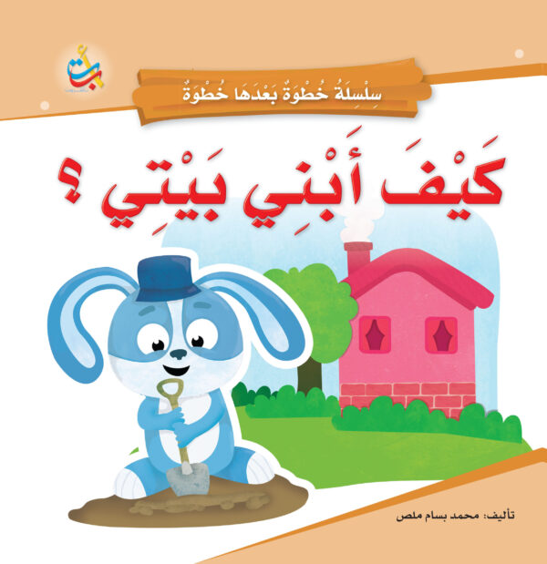 كيف أبني بيتي