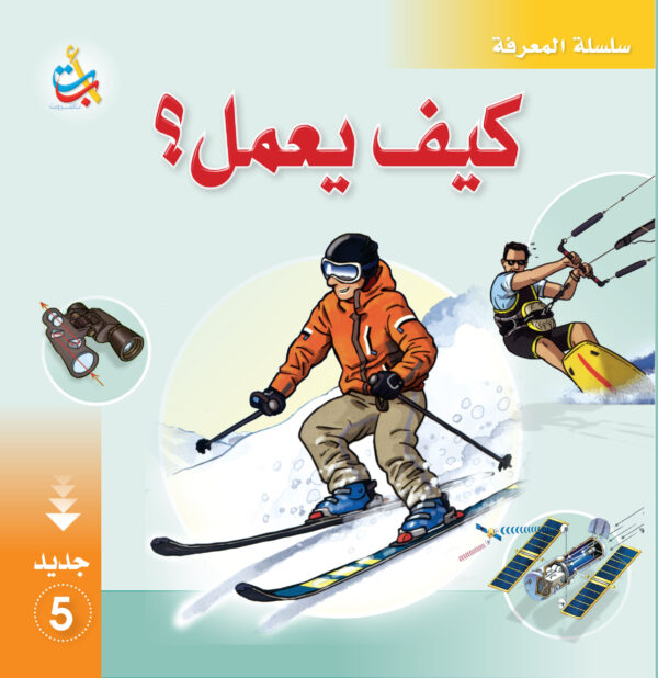 كيف يعمل 5