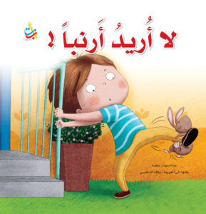 لا أريد أرنباً!