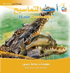 أحب التماسيح