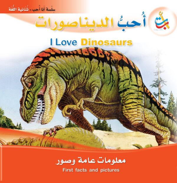 أحب الديناصورات