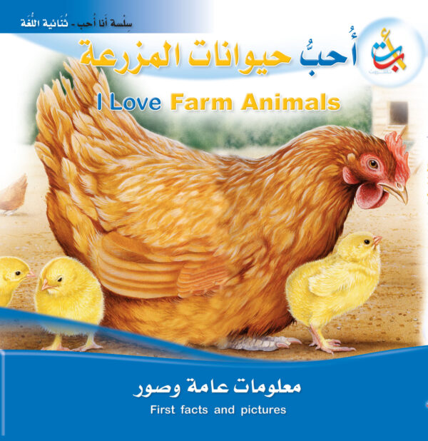 أحب حيوانات المزرعة