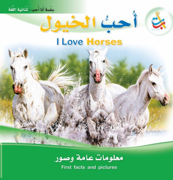 أحب الخيول