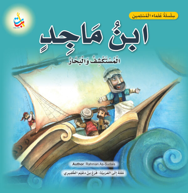 ابن ماجد ، المستكشف والبحار