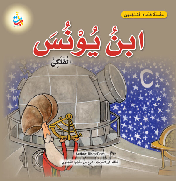 ابن يونس ، الفلكي
