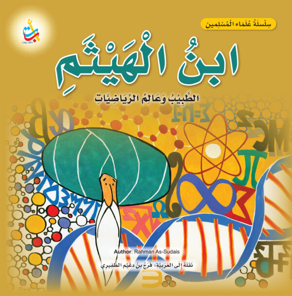 ابن الهيثم ، الطبيب وعالم الرياضيات