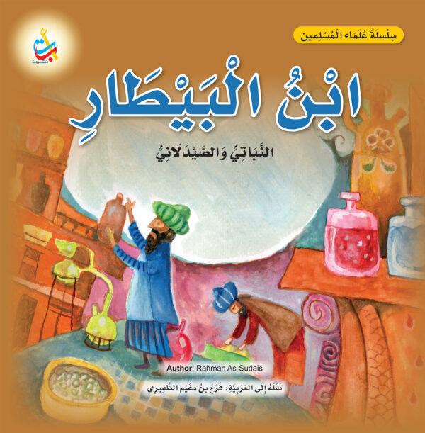 ابن البيطار ، النباتي الصيدلاني