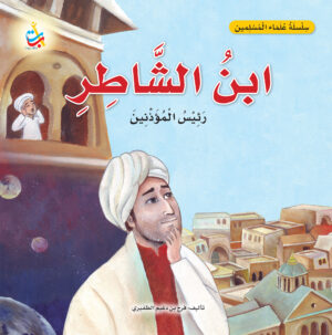 ابن الشاطر