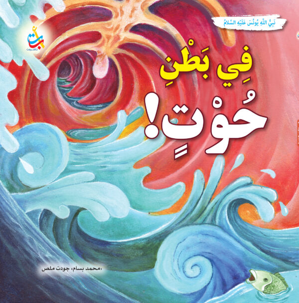 في بطن الحوت - يونس عليه السلام