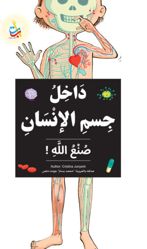 داخل جسم الإنسان من صنع الله