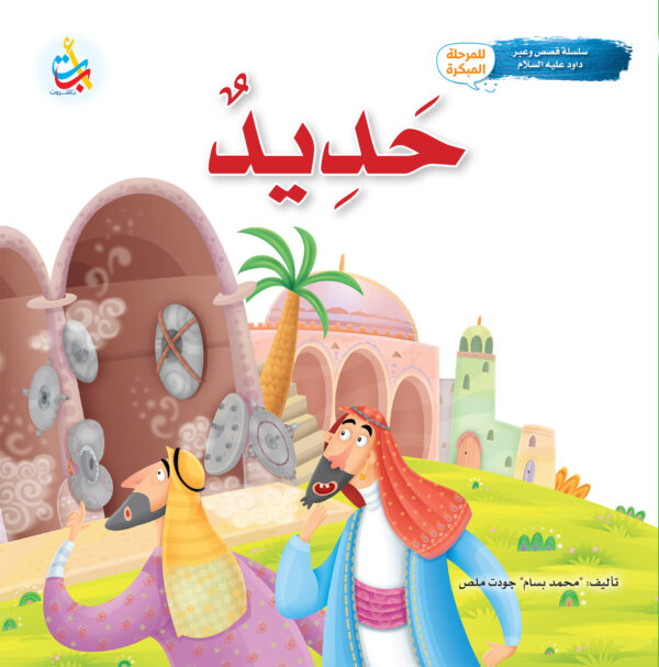 حديد - نبي الله داود عليه السلام