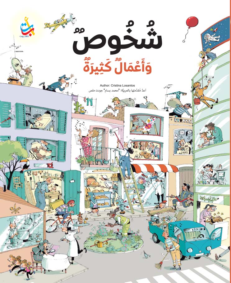 شخوص وأعمال كثيرة