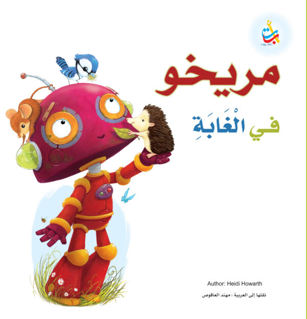 مريخو في الغابة