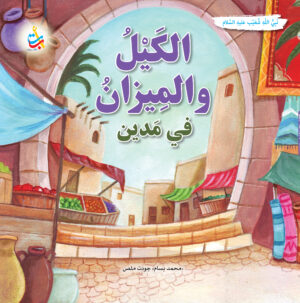 الكيل والميزان في مدين - شعيب عليه السلام